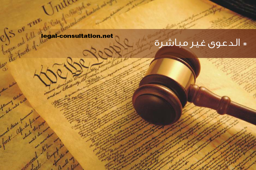 دراسة و بحث حول الدعوى غير المباشرة استشارات قانونية مجانية