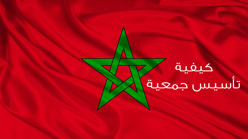 كيفية تأسيس جمعية وفقا للقانون المغربى استشارات قانونية مجانية