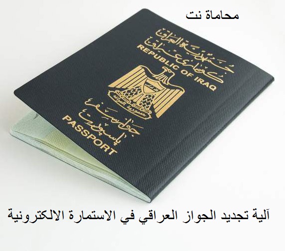 كيفية تجديد جواز السفر العراقي الإستمارة الإلکترونية استشارات