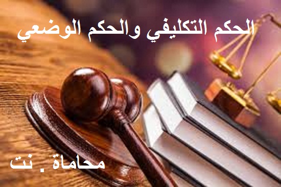 الحكم التكليفي و الحكم الوضعي في التشريع المدني المصري استشارات قانونية مجانية