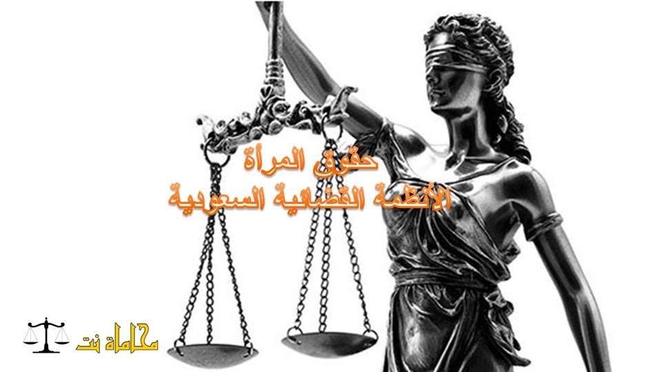 مقال متميز حول حقوق المرأة الزوجية في الأنظمة القضائية السعودية استشارات قانونية مجانية