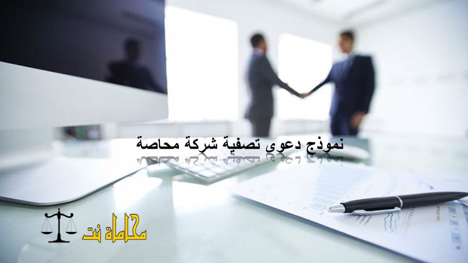 شكل وشكل دعوى تصفية شركة المحاصة. استشارات قانونية مجانية