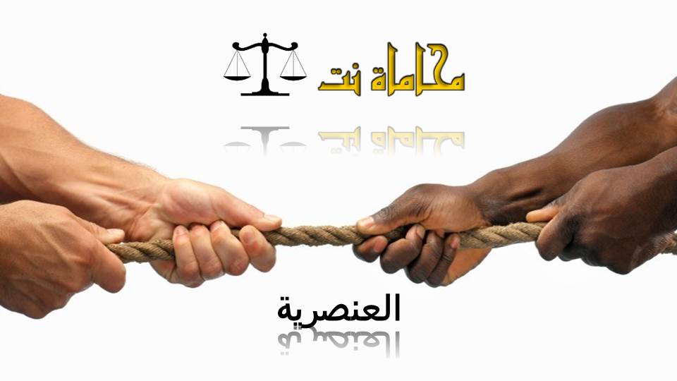 تعريف ومفهوم العنصرية وفقا للقانون. استشارات قانونية مجانية