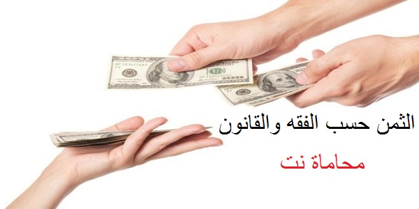 مفهوم الثمن في التعاقد - بحث قانوني - استشارات قانونية مجانية