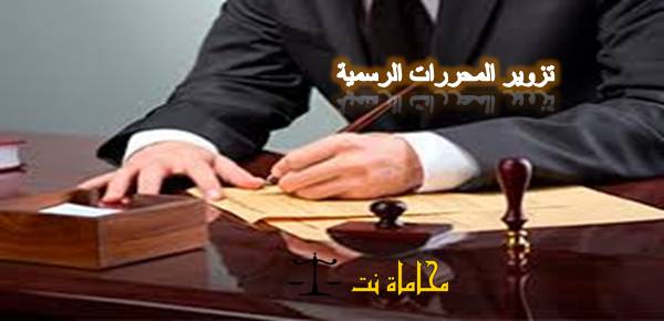 اجتهاد قضائي في تزوير المحررات الرسمية - استشارات قانونية مجانية