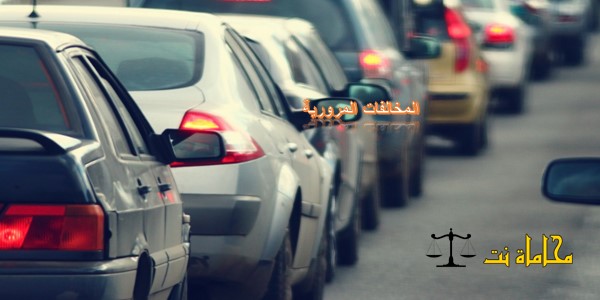 المخالفات المرورية في ضوء تعديلات نظام المرور السعودي استشارات