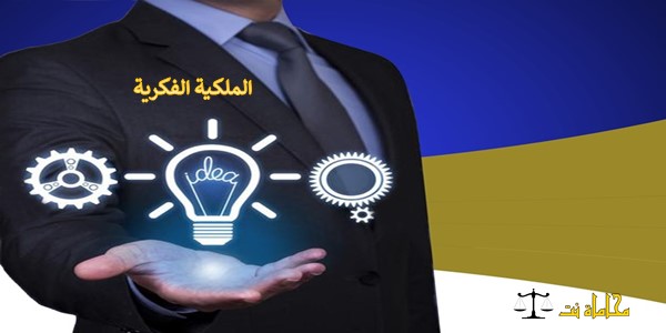 الملكية الفكرية وإدارتها حسب القانون الإماراتي استشارات قانونية مجانية