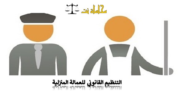 التنظيم القانوني للعمالة المنزلية في السعودية استشارات قانونية مجانية