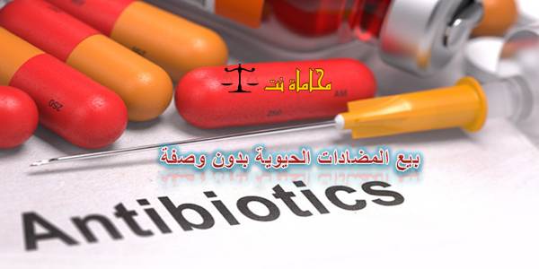 مقال قانوني حول بيع المضادات الحيوية بدون وصفة يعد مخالفة قانونية استشارات قانونية مجانية