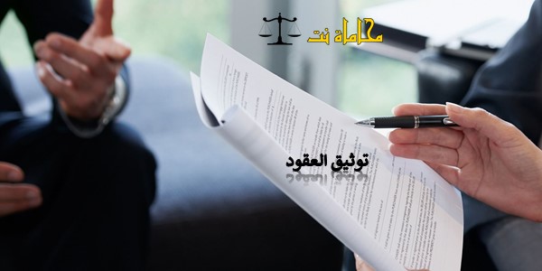توثيق العقود