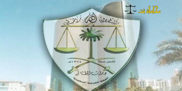ما هي مراحل تأسيس ديوان المظالم السعودي استشارات قانونية مجانية