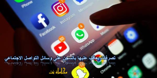 10 تصرفات يعاقب عليها بالسجن على وسائل التواصل الاجتماعي في الإمارات