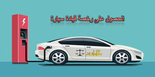 إجراءات الحصول على رخصة قيادة سيارة في دولة الإمارات استشارات