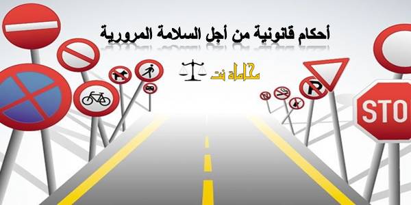 الأحكام القانونية من أجل السلامة المرورية في دولة الإمارات