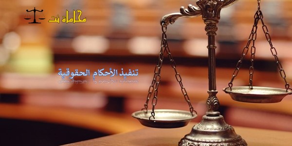 تنفيذ الأحكام الحقوقية حسب النظام السعودي استشارات قانونية مجانية