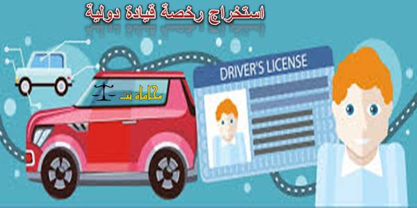 ما هي إجراءات استخراج رخصة قيادة دولية في الإمارات استشارات