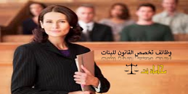 تعرف على الوظائف المتخصصة في القانون للفتيات في السعودية، استشارات قانونية مجانية