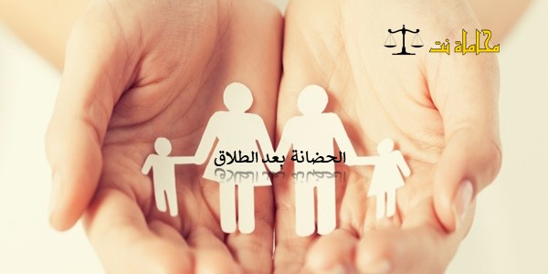الحضانة بعد الطلاق القانون البحريني استشارات قانونية مجانية