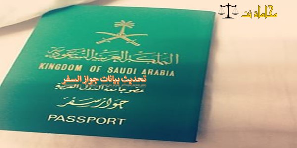 كيفية وخطوات تحديث بيانات جواز السفر للمقيمين في السعودية