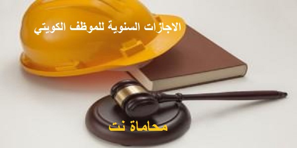 كيفية احتساب الاجازات السنوية للموظف الكويتي واحتساب المقابل المادي استشارات قانونية مجانية