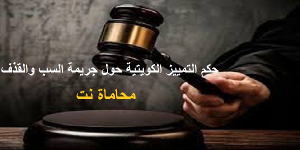 حكم محكمة التمييز الكويتية في جريمة القدح والذم. استشارات قانونية مجانية