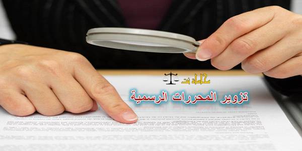جريمة تزوير المحررات الرسمية في القانون الإماراتي - استشارات 