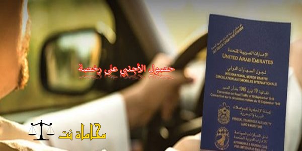 إجراءات وشروط حصول الأجنبي على رخصة قيادة في السعودية استشارات