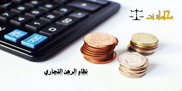 أهم أحكام نظام الرهن التجاري السعودي استشارات قانونية مجانية