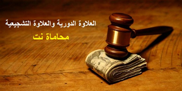 شروط استحقاق الموظف للعلاوة الدورية والعلاوة التشجيعية - القانون ...