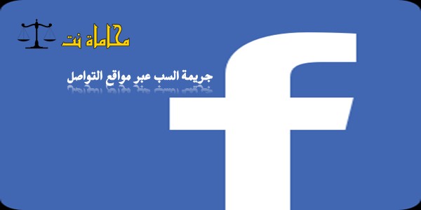 جريمة السب عبر مواقع التواصل الاجتماعي في أحكام محكمة التمييز
