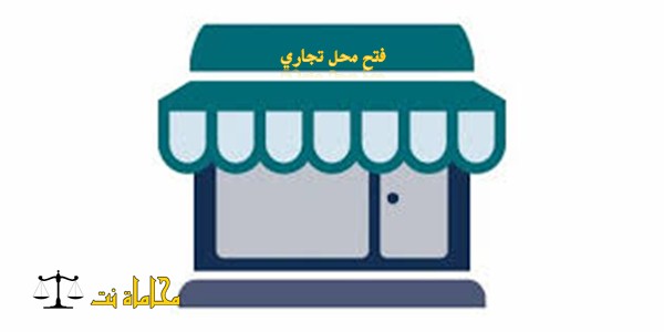 خطوات عملية لفتح محل تجاري في السعودية استشارات قانونية مجانية