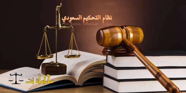 التحكيم في النظام السعودي بحث ودراسة قانونية استشارات قانونية مجانية