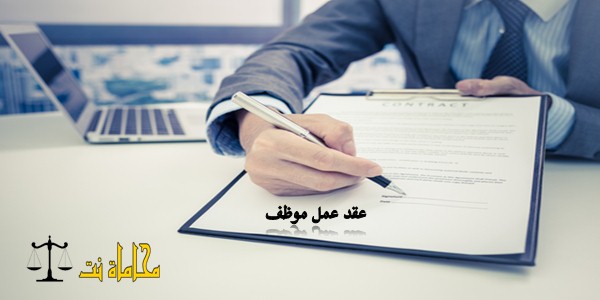 صيغة ونموذج عقد عمل موظف مدعوم نموذج سعودي استشارات قانونية مجانية