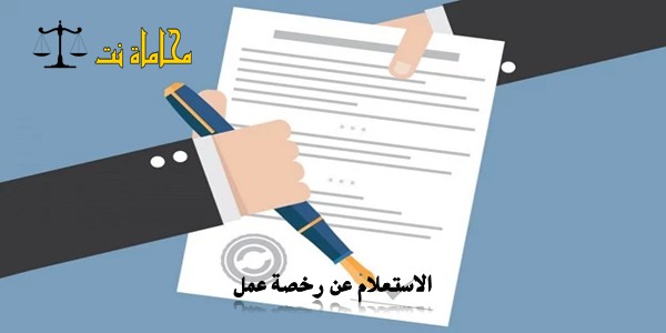 كيفية وشروط الاستعلام عن رخصة عمل في المملكة السعودية استشارات