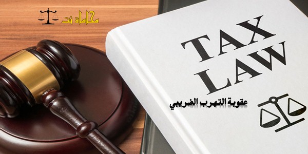 عقوبة التهرب الضريبي في السعودية