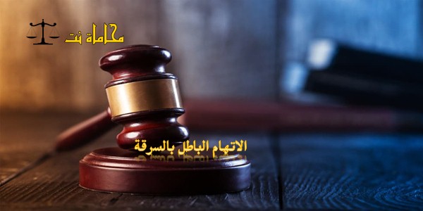 الاتهام الباطل في القانون السعودي للاستثمار