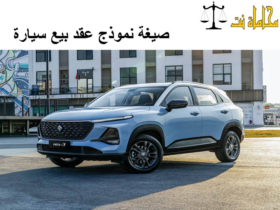 نموذج عقد عقد بيع سيارة تونس 2020