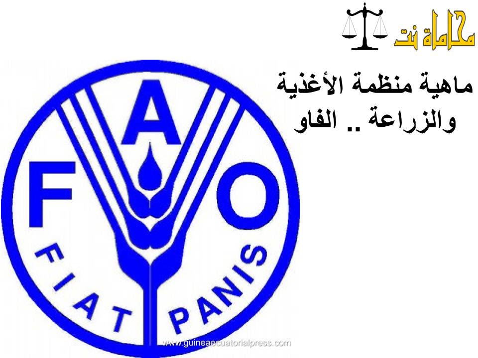 ماهية منظمة الأغذية والزراعة .. الفاو - استشارات قانونية مجانية