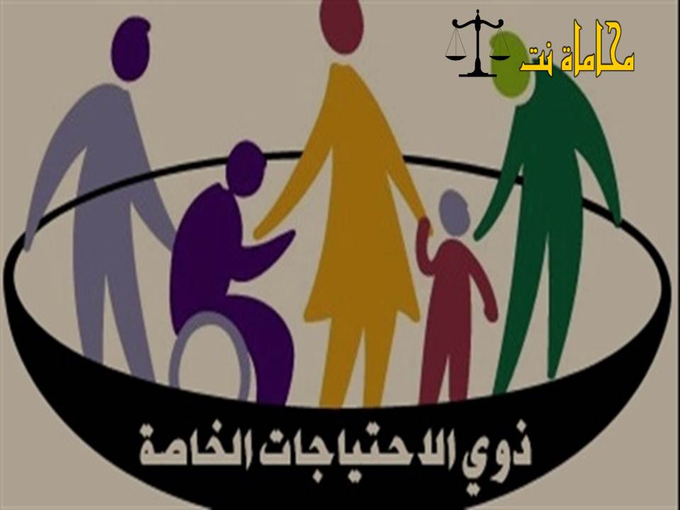 4. مسودة التعديل الجديد على قانون رعاية ذوي الإعاقة والاحتياجات الخاصة رقم 38 لسنة 2013.