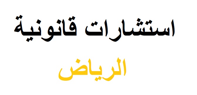 استشارات قانونية مجانية اون لاين
