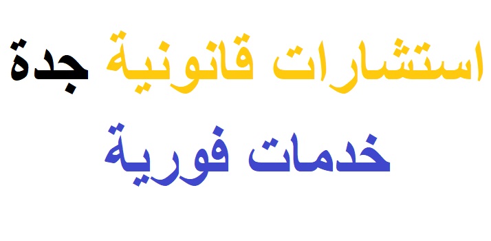 استشارات قانونية سعودية مجانية بجدة