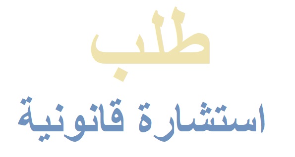 استشارات قانونية في السعودية