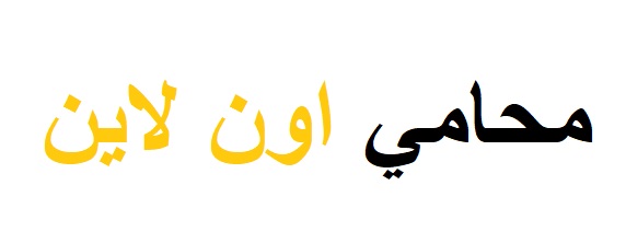 محامي اون لاين