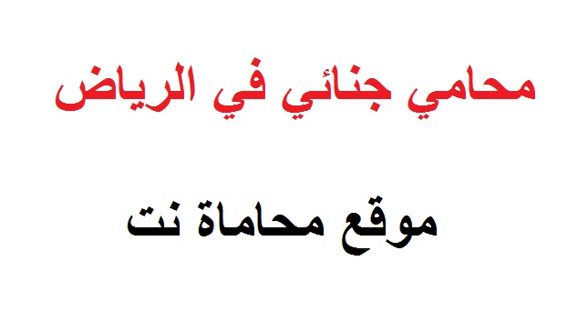 محامي قضايا جنائية في الرياض