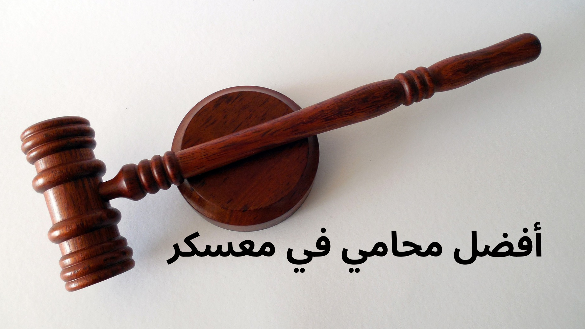 رقم محامي في معسكر في مختلف القضايا بالجزائر استشارات قانونية مجانية رقم محامي في معسكر في مختلف القضايا بالجزائر استشارات قانونية مجانية