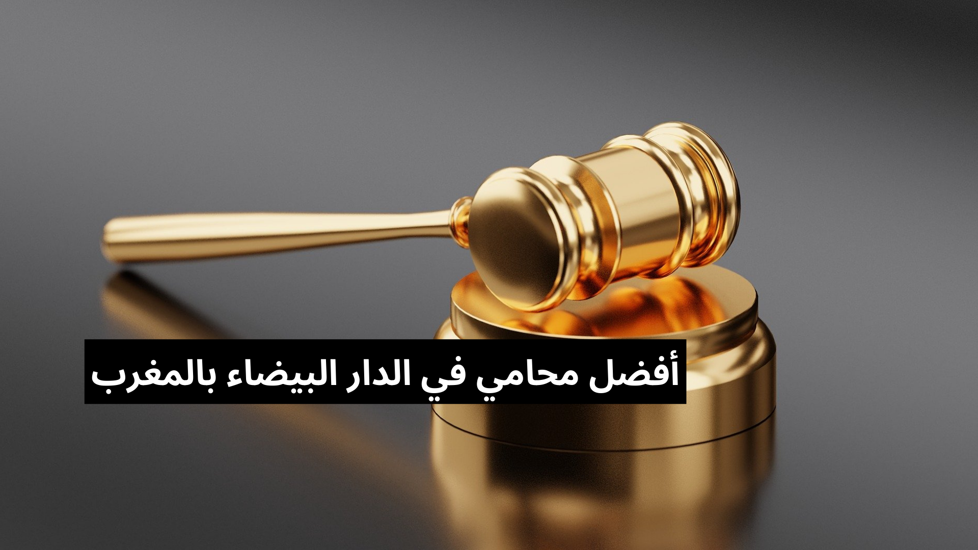 رقم محامي في الدار البيضاء لطلب استشارات قانونية مجانية في القانون المغربي